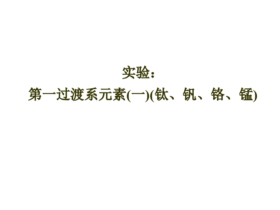 第一过渡系元素(一)(钛、钒、铬、锰)