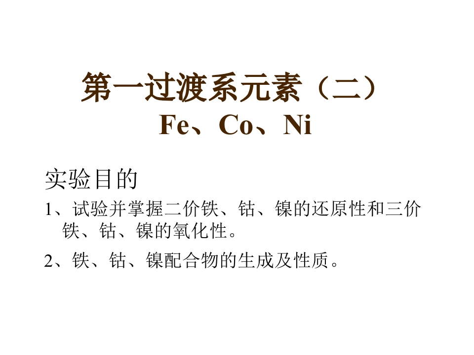 第一过渡系元素