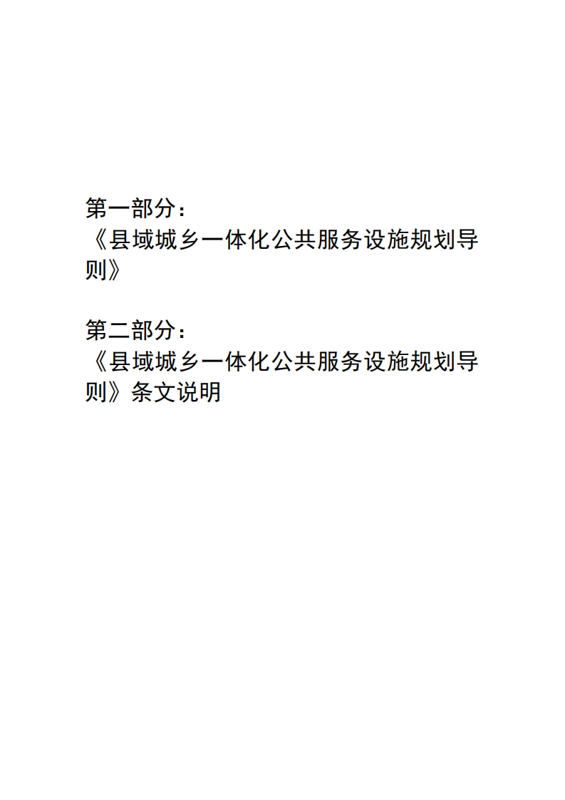 第一部分_《县域城乡一体化公共服务设施规划导贝第二部分_《县域城乡一体化公共服务设施规划导则》条文说明
