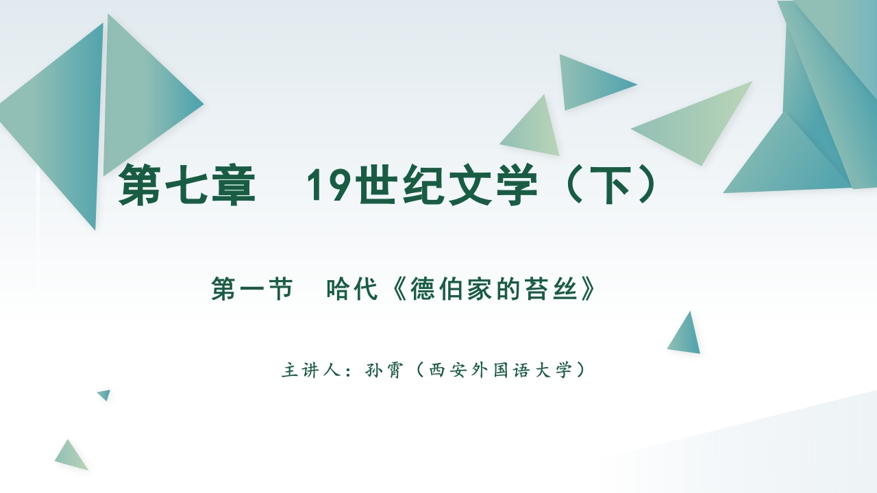 第七章19世纪文学（下）第一节哈代德伯家的苔丝