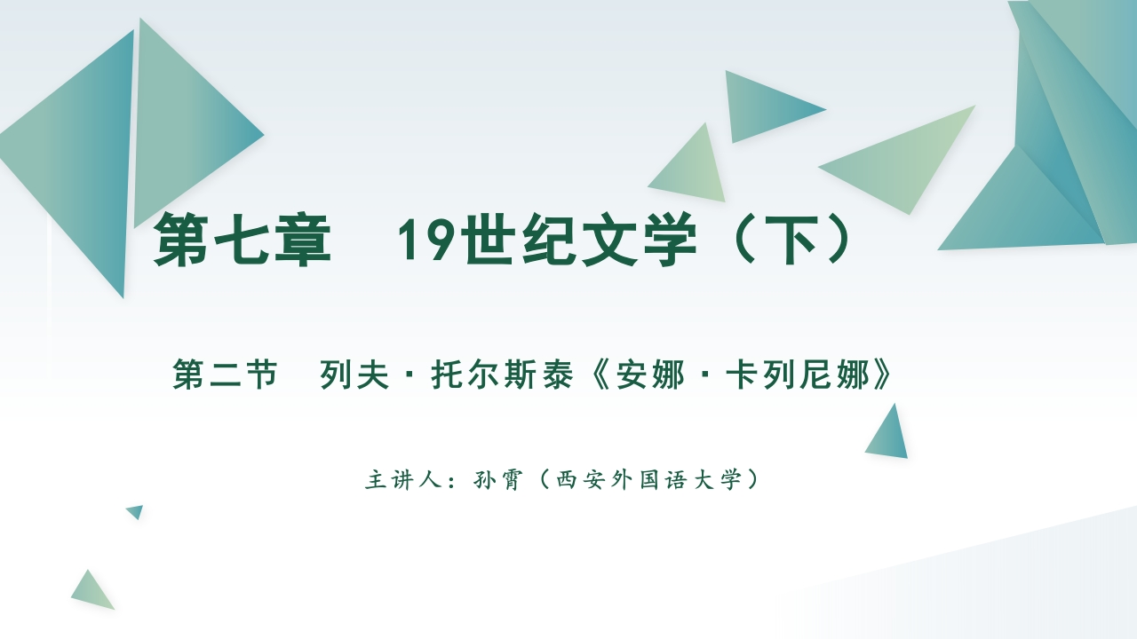 第七章19世纪文学（下）第二章列夫·托尔斯泰安娜·卡列尼娜