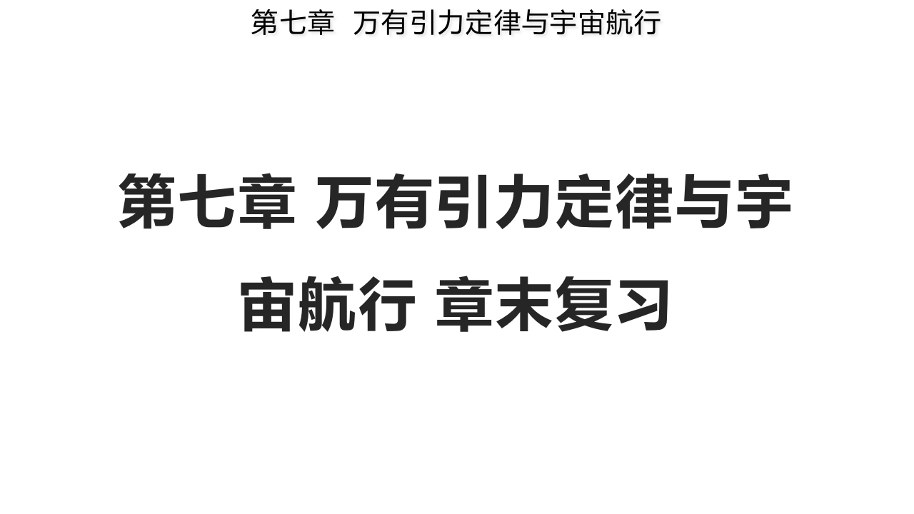 第七章万有引力与宇宙航行章末复习（备知识讲座课件）-【上好课】2021-2022学年高一物理同步备课系列（人教版2019必修第二册）