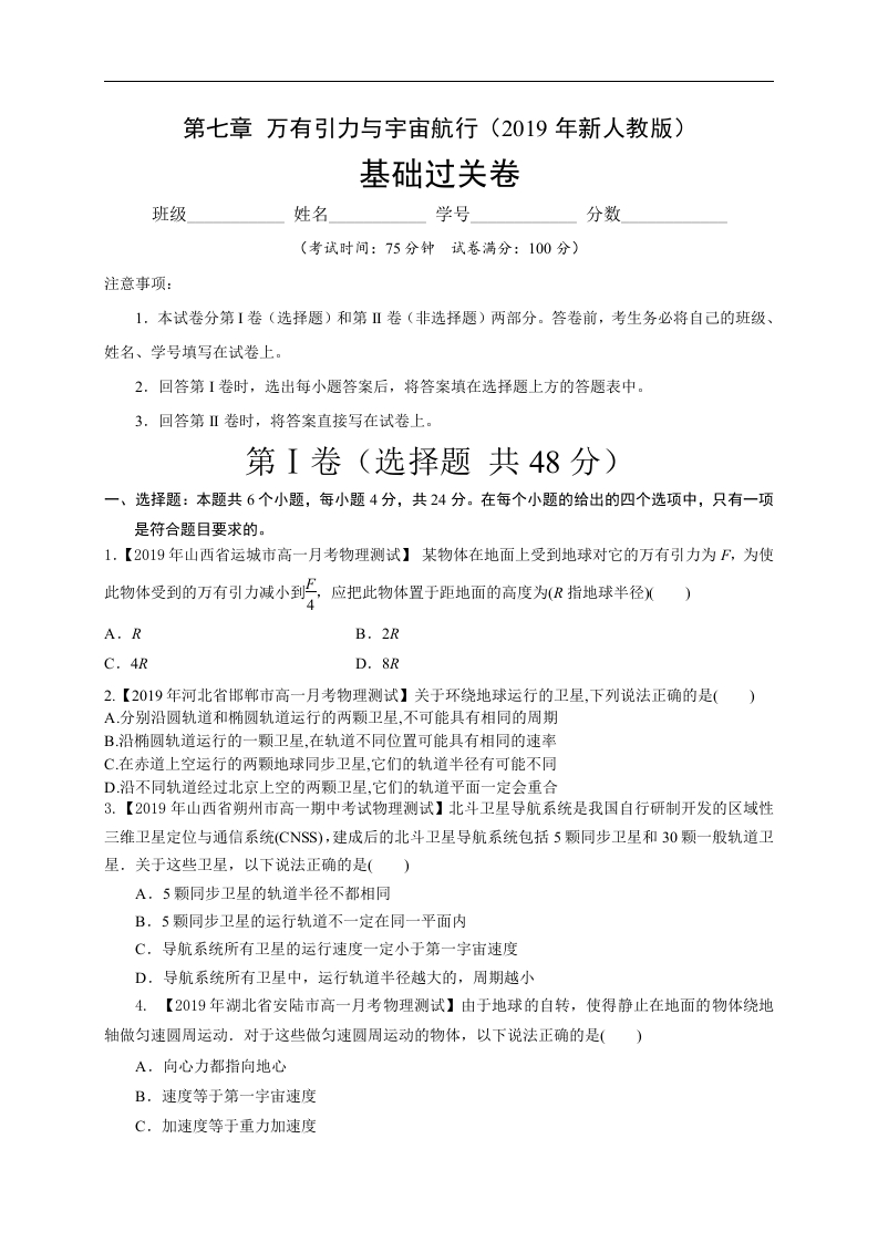 第七章万有引力与宇宙航行（基础过关）-2020-2021学年高一物理章末培优与单元双优测评卷（新教材人教版必修第二册）（原卷版）