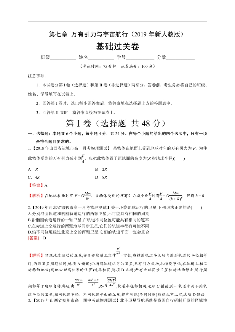 第七章万有引力与宇宙航行（基础过关）-2020-2021学年高一物理章末培优与单元双优测评卷（新教材人教版必修第二册）（解析版）