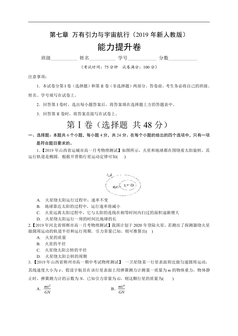 第七章万有引力与宇宙航行（能力提升）-2020-2021学年高一物理章末培优与单元双优测评卷（新教材人教版必修第二册）（原卷版）新质力文库 - 聚焦新质生产力发展的数字化知识库_行业洞察 / 理论成果 / 实践指南免费下载新质力文库