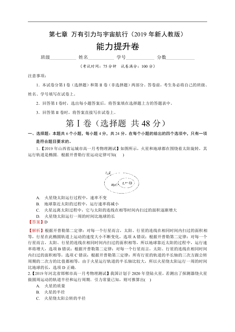 第七章万有引力与宇宙航行（能力提升）-2020-2021学年高一物理章末培优与单元双优测评卷（新教材人教版必修第二册）（解析版）