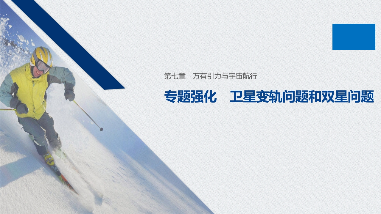 第七章专题强化卫星变轨问题和双星问题