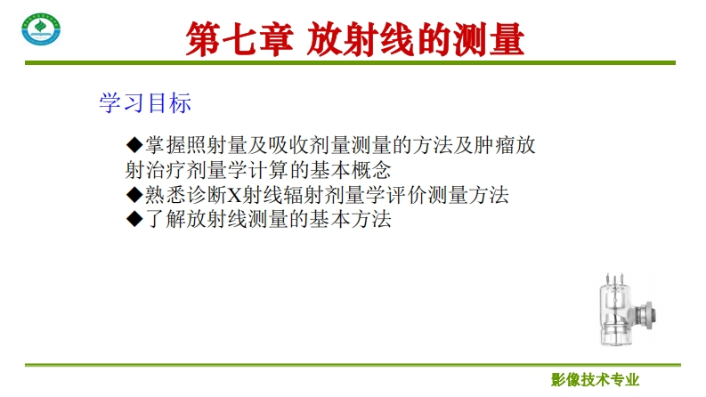 第七章放射线的测量_2新质力文库 - 聚焦新质生产力发展的数字化知识库_行业洞察 / 理论成果 / 实践指南免费下载新质力文库