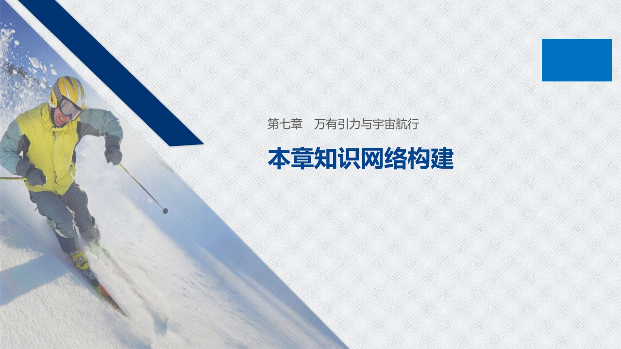 第七章本章知识网络构建