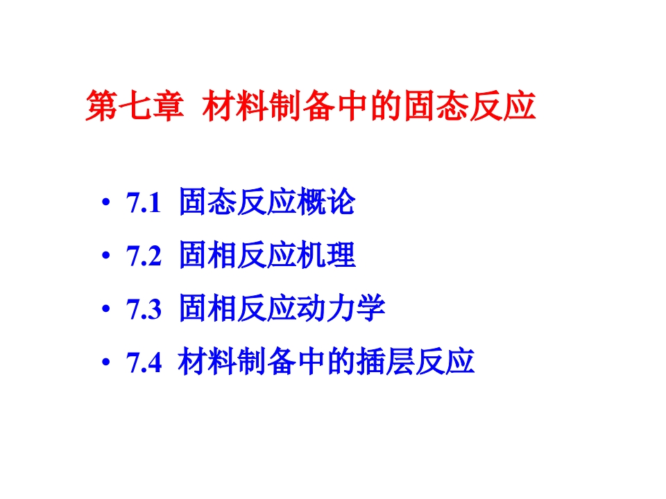 第七章材料制备中的固态反应