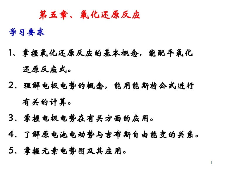 第七章氧化还原反应课件