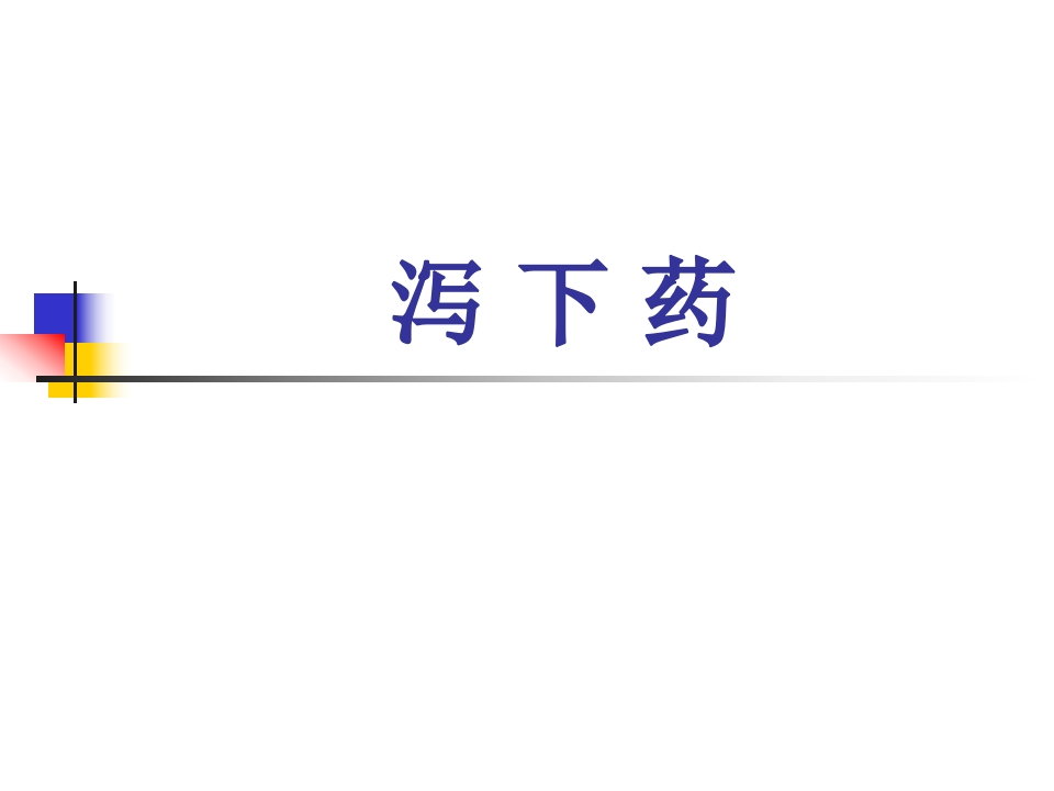 第七章泻下药
