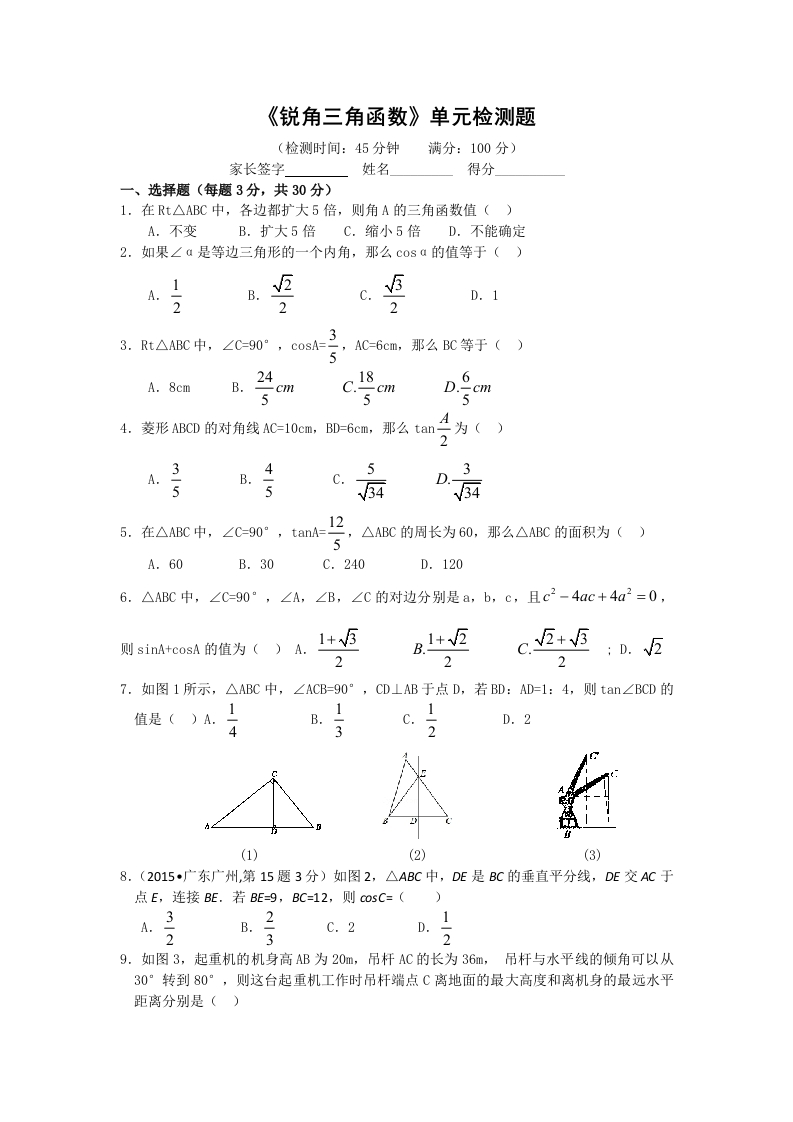 第七章锐角三角函数单元检测题及答案
