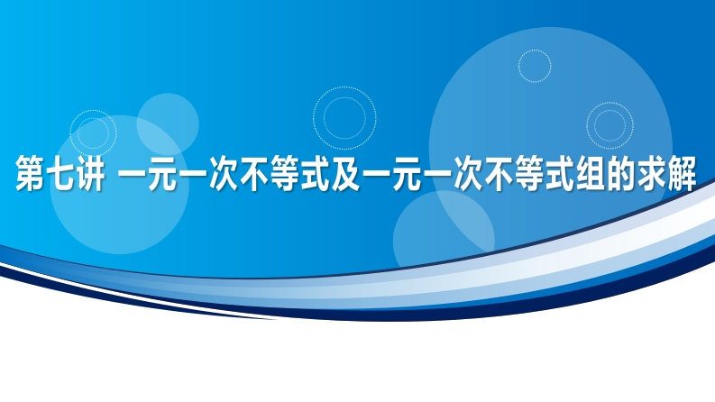 第七讲一元一次不等式及一元一次不等式组的求解