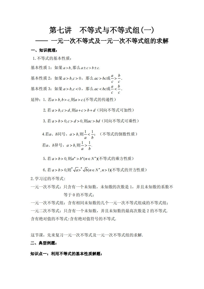 第七讲不等式与不等式组（一）---一元一次不等式及一元一次不等式组的求解新质力文库 - 聚焦新质生产力发展的数字化知识库_行业洞察 / 理论成果 / 实践指南免费下载新质力文库