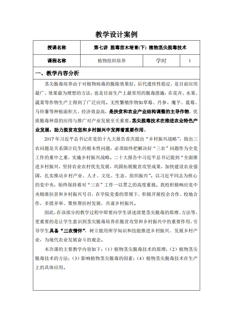 第七讲脱毒苗木培育(下)植物茎尖脱毒技术
