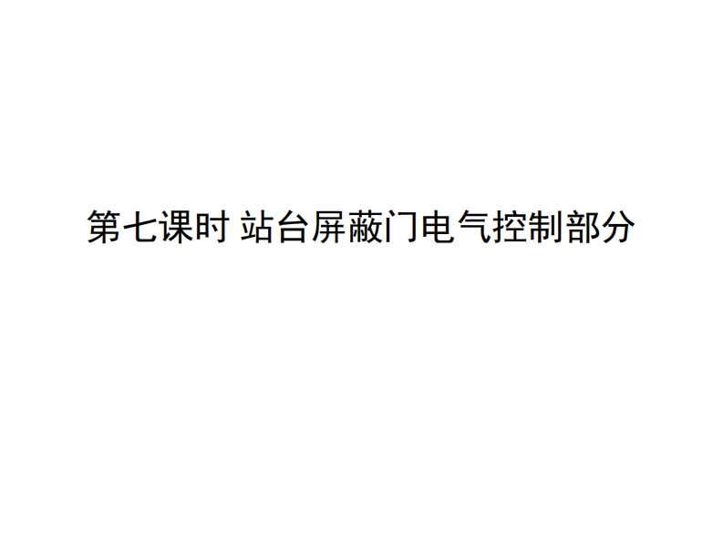第七课时-站台屏蔽门电气部分