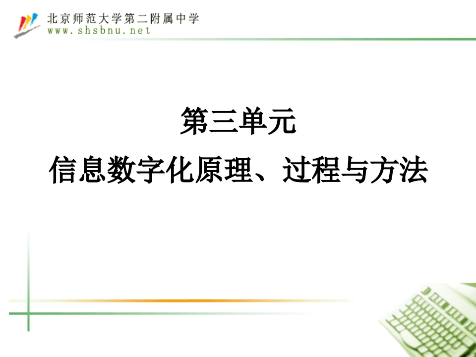第三单元：信息数字化原理、过程与方法（2018届复习）