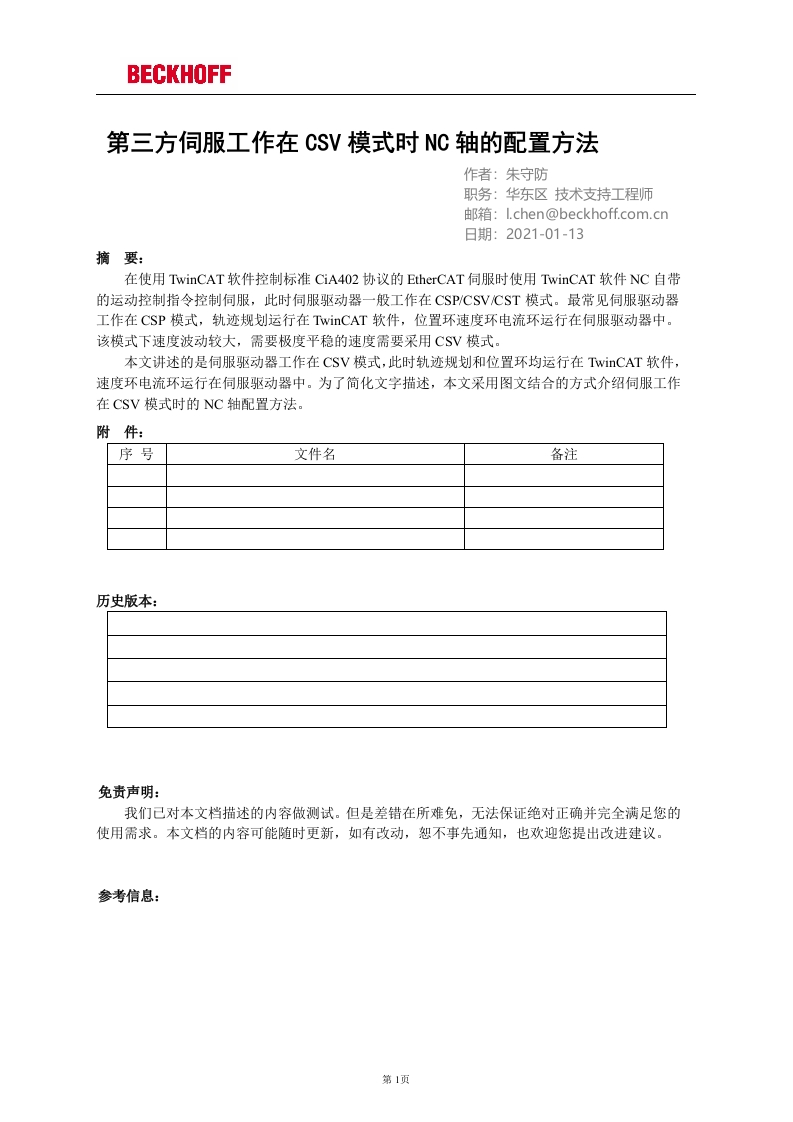 第三方伺服工作在CSV模式下的NC轴配置方法