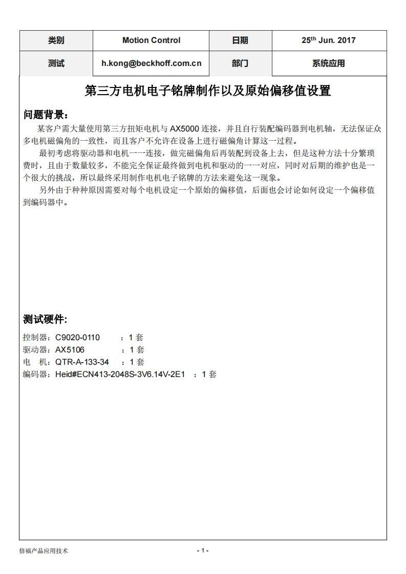 第三方电机电子铭牌制作以及原始偏移值设置制作