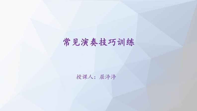 第三章-常见演奏技巧训练
