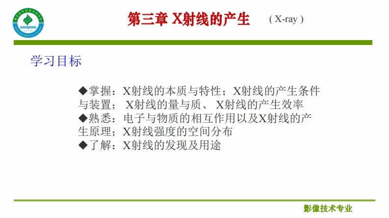 第三章X射线第1.2.3节