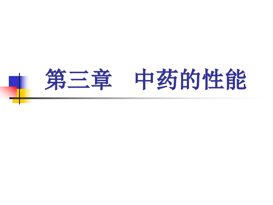 第三章中药的性能新质力文库 - 聚焦新质生产力发展的数字化知识库_行业洞察 / 理论成果 / 实践指南免费下载新质力文库