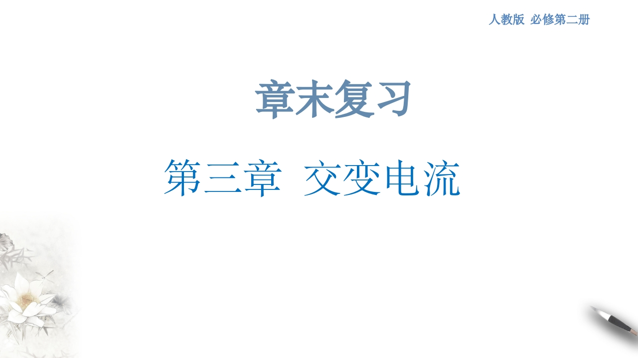 第三章交变电流章末复习（知识讲座课件）-【新教材精创】2020-2021学年高中物理新教材同步备课（人教版选择性必修第二册)