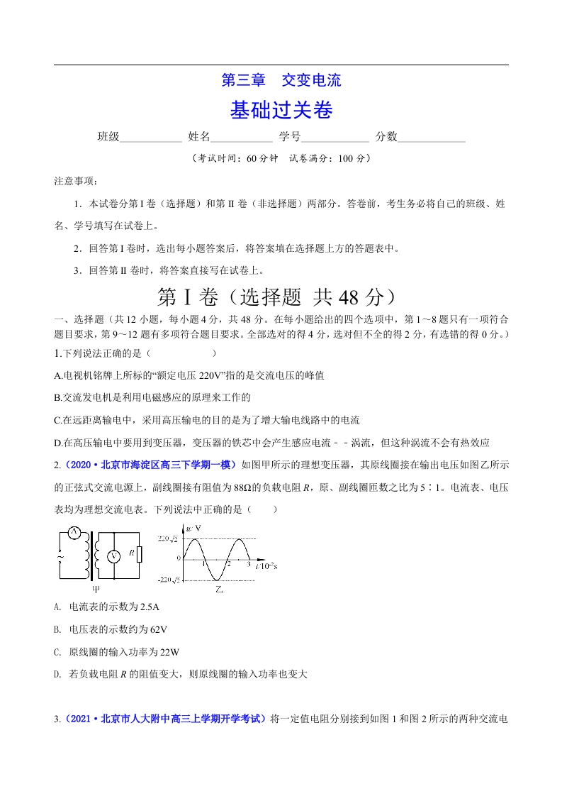 第三章交变电流（基础过关）-2020-2021学年高二物理单元测试定心卷（新教材人教版选择性必修第二册）（原卷版）