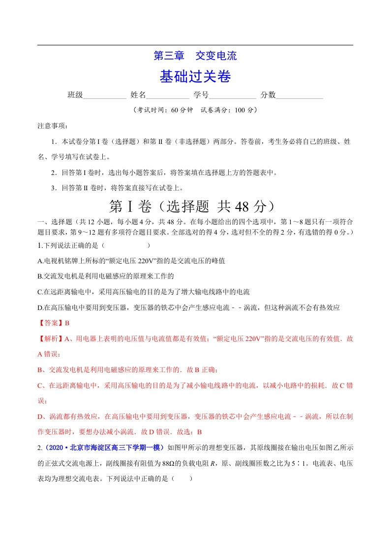 第三章交变电流（基础过关）-2020-2021学年高二物理单元测试定心卷（新教材人教版选择性必修第二册）（解析版）
