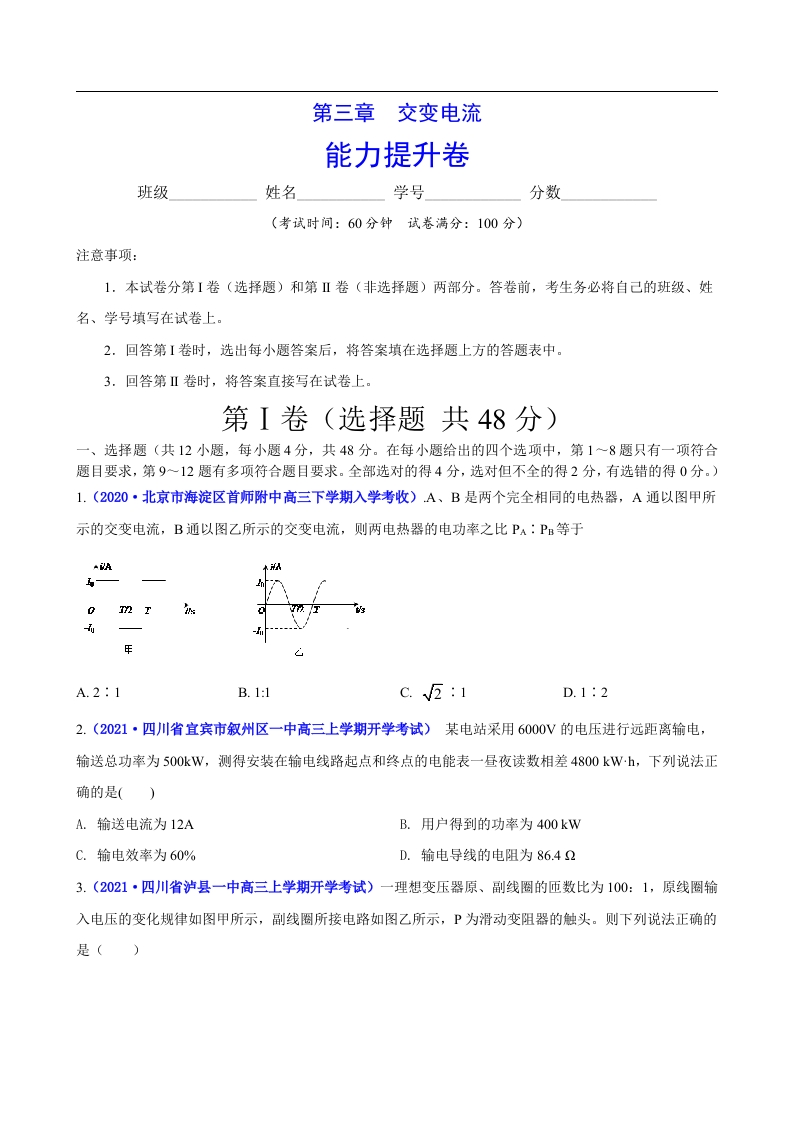 第三章交变电流（能力提升）-2020-2021学年高二物理单元测试定心卷（新教材人教版选择性必修第二册）（原卷版）新质力文库 - 聚焦新质生产力发展的数字化知识库_行业洞察 / 理论成果 / 实践指南免费下载新质力文库