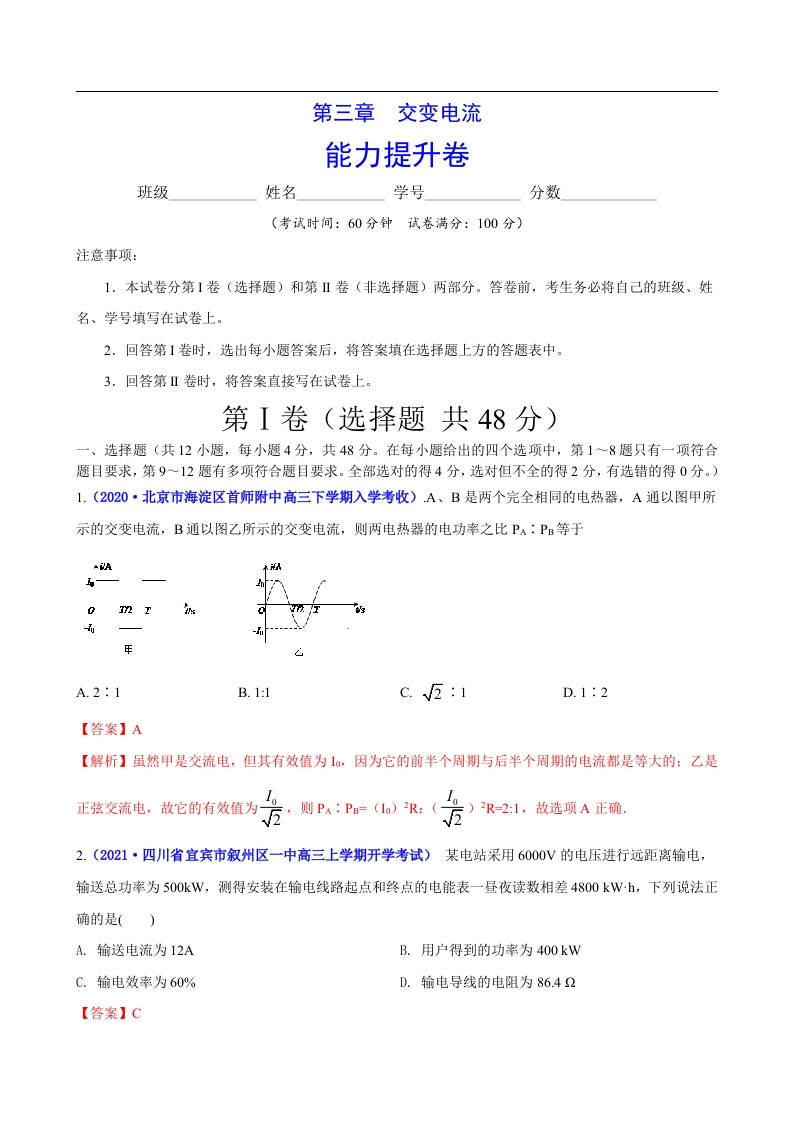 第三章交变电流（能力提升）-2020-2021学年高二物理单元测试定心卷（新教材人教版选择性必修第二册）（解析版）