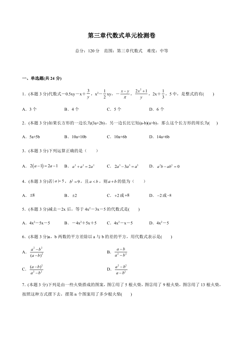 第三章代数式单元检测卷（中）（含解析）-【好题好卷】初一数学上册同步单元检测（人教版）