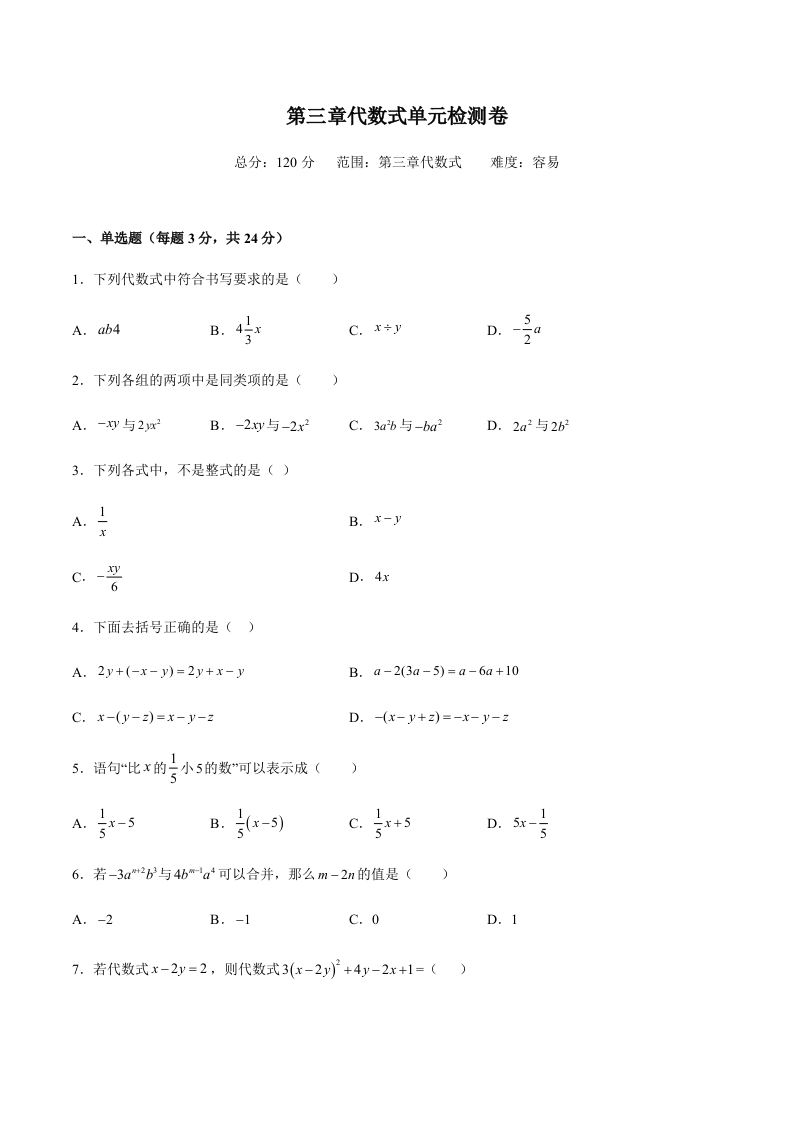 第三章代数式单元检测卷（易）（含解析）-【好题好卷】初一数学上册同步单元检测（人教版）