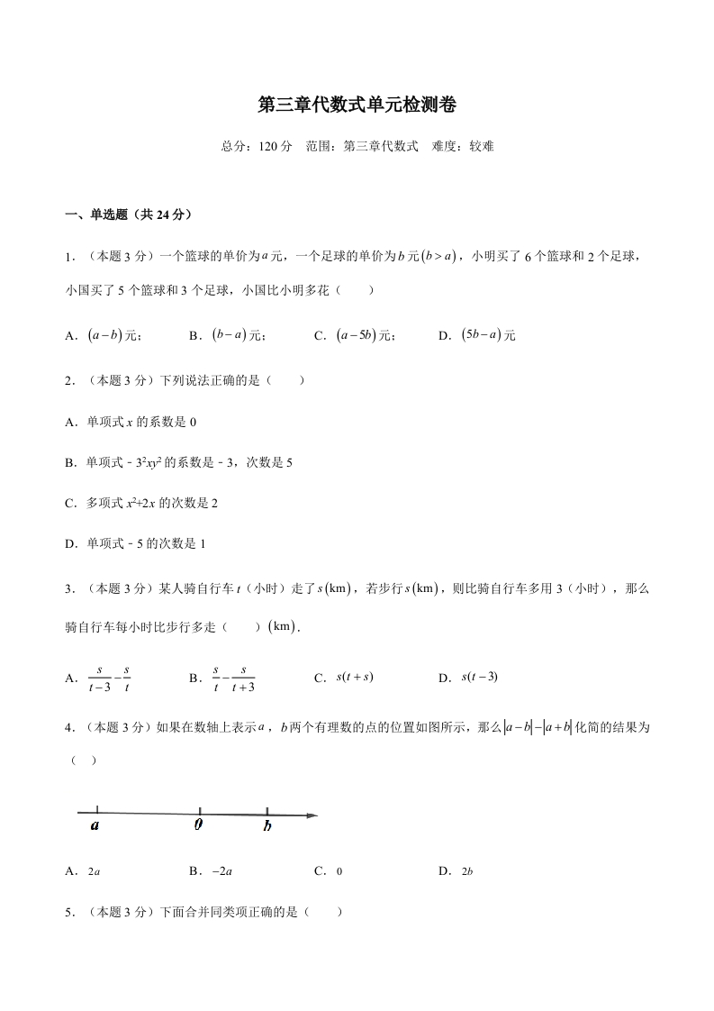 第三章代数式单元检测卷（难）（含解析）-【好题好卷】初一数学数学上册同步单元检测（人教版）