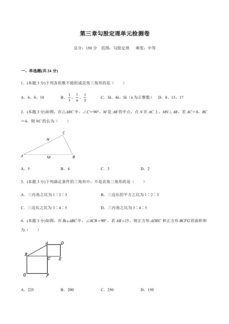第三章勾股定理单元检测卷（中）（含解析）-【好题好卷】2021-2022学年初二数学上册同步单元检测（人教版）