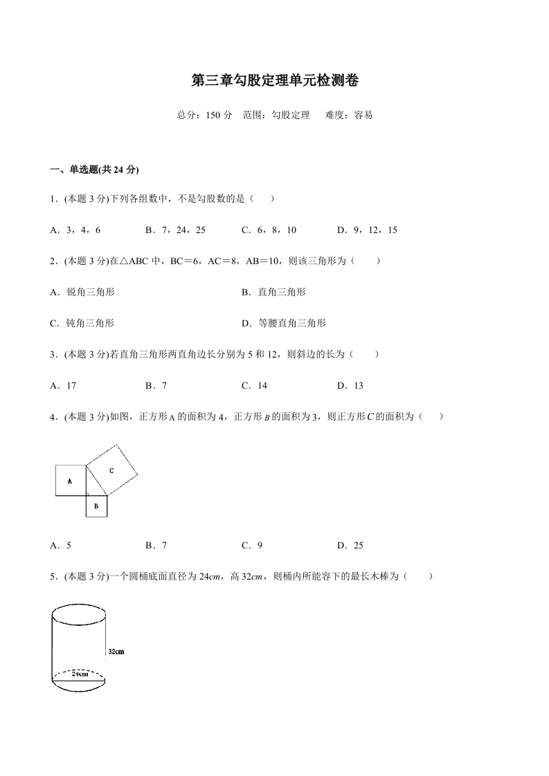 第三章勾股定理单元检测卷（易）（含解析）-【好题好卷】2021-2022学年初二数学上册同步单元检测（人教版）