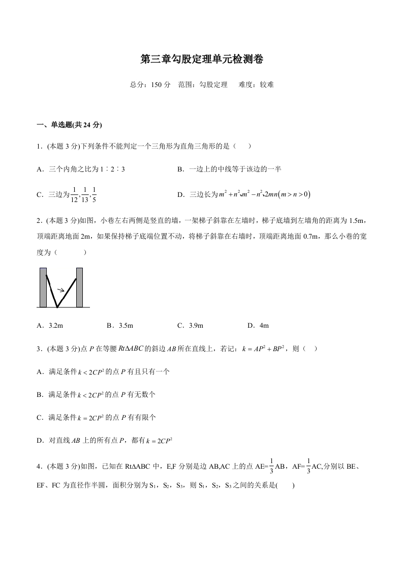 第三章勾股定理单元检测卷（难）（含解析）-【好题好卷】2021-2022学年初二数学上册同步单元检测（人教版）