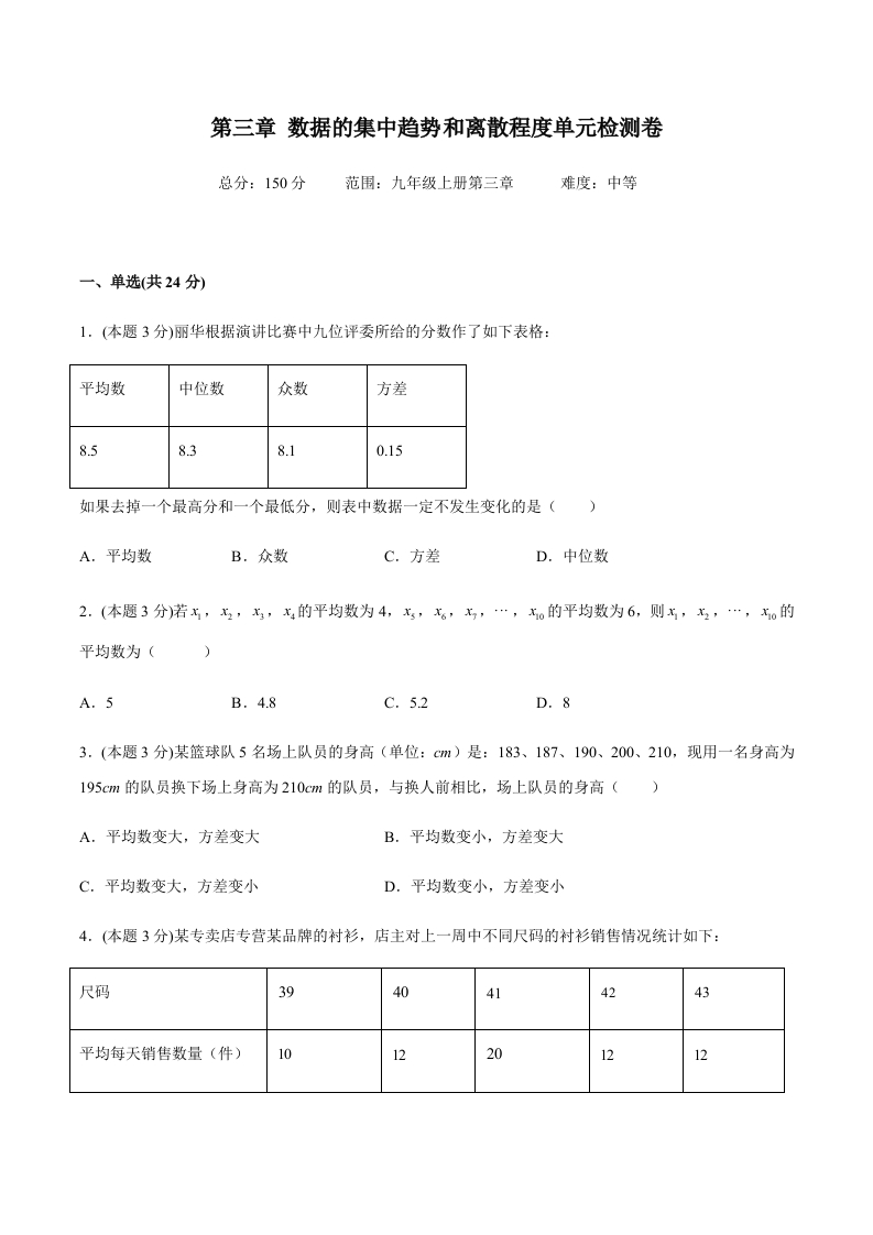 第三章数据的集中趋势和离散程度单元检测卷（中）（含解析）-【好题好卷】2021-2022学年初三数学上册同步单元检测（人教版）