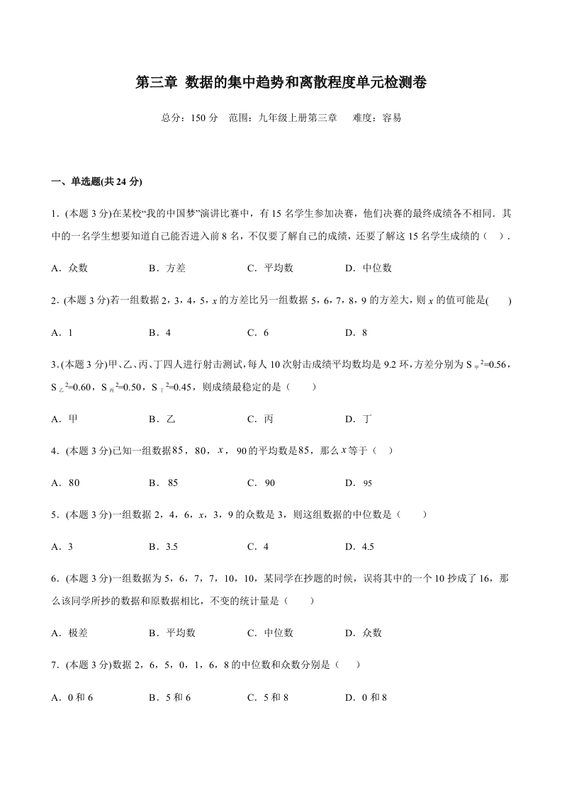 第三章数据的集中趋势和离散程度单元检测卷（易）（含解析）-【好题好卷】2021-2022学年初三数学上册同步单元检测（人教版）