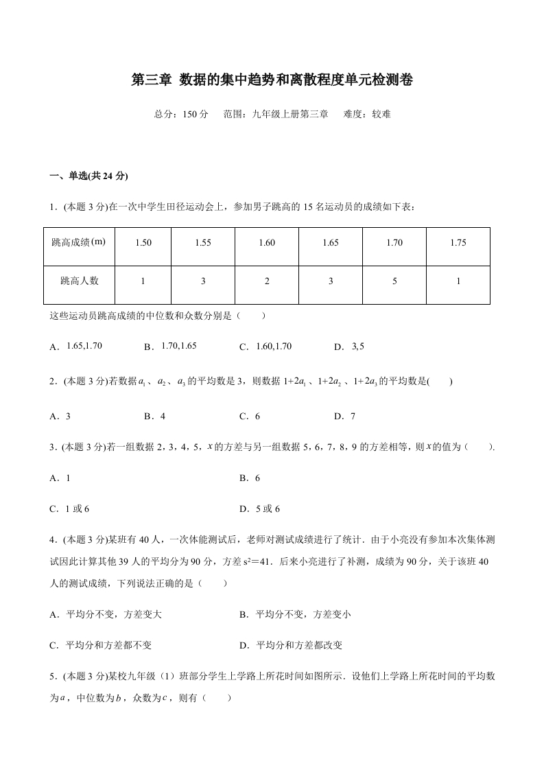 第三章数据的集中趋势和离散程度单元检测卷（难）（含解析）-【好题好卷】2021-2022学年初三数学上册同步单元检测（人教版）