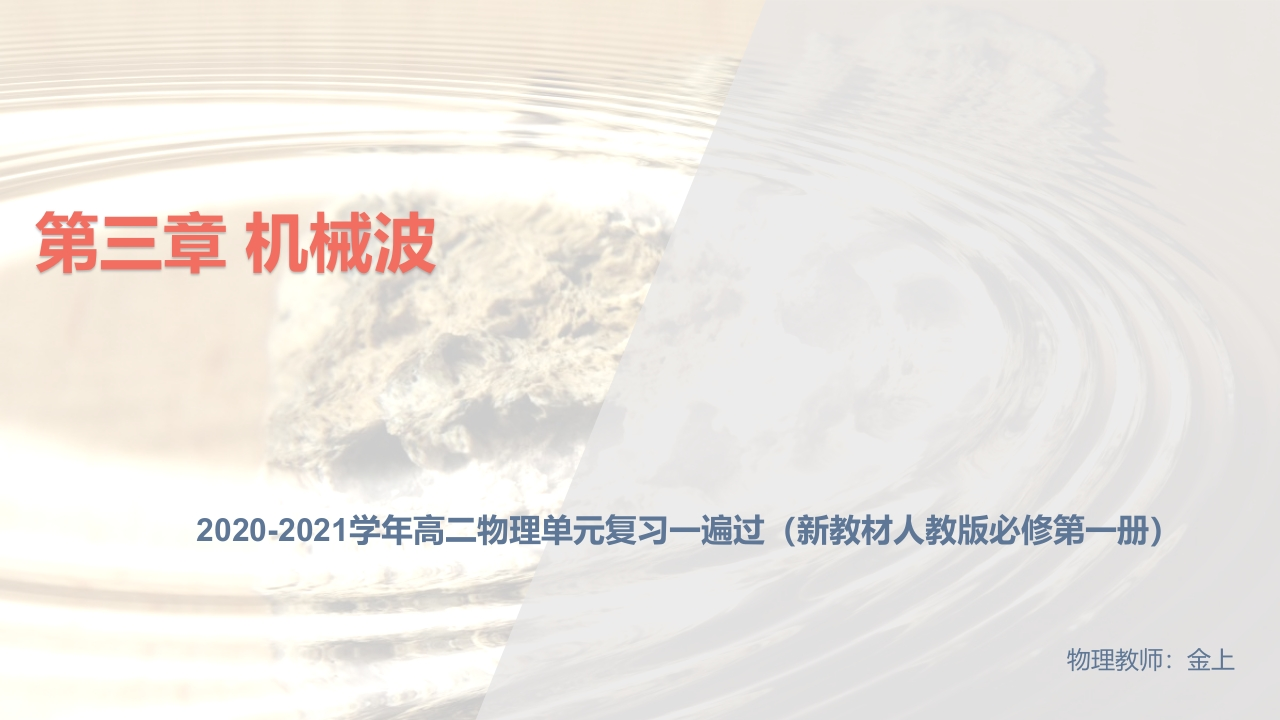 第三章机械波【复习知识讲座课件】-2020-2021学年高二物理单元复习一遍过（新教材人教版选择性必修第一册）