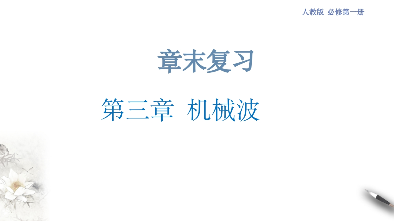 第三章机械波章末复习（知识讲座课件）-【新教材精创】2020-2021学年高中物理新教材同步备课（人教版选择性必修第一册)