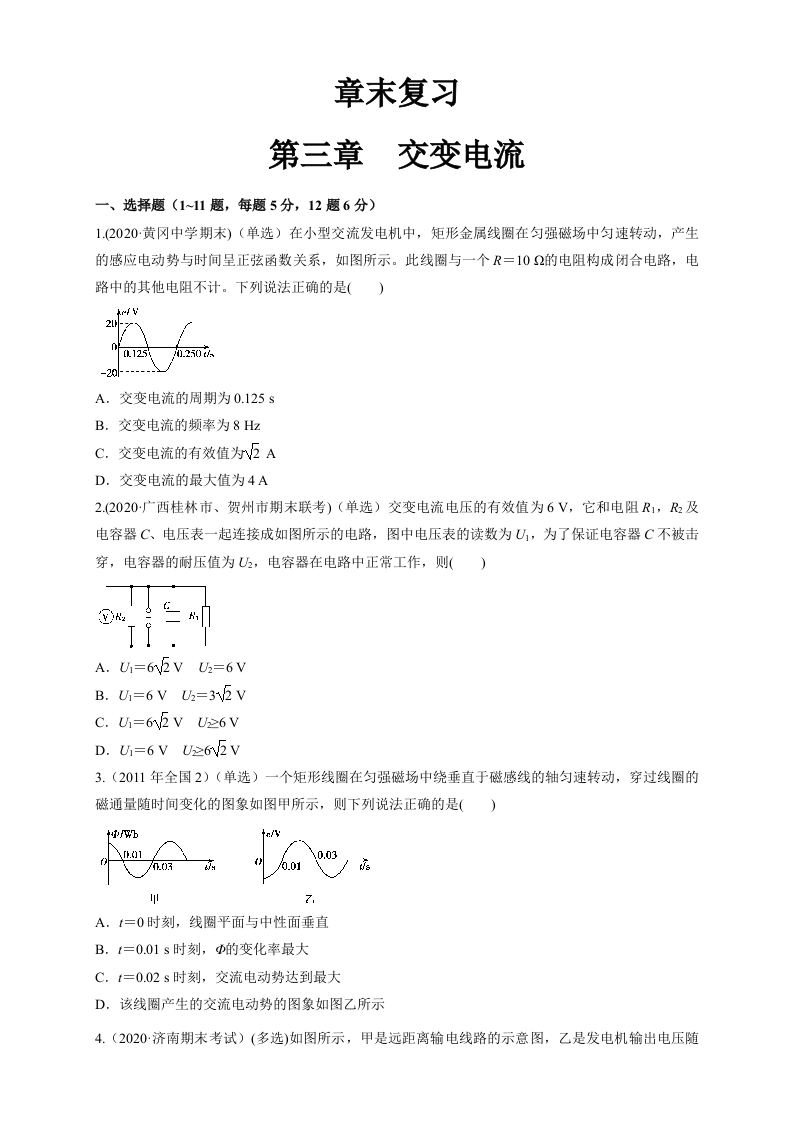 第三章章末总结交变电流（同步练习）（原卷版）-【新教材精创2020-2021学年高中物理新教材同步备课（人教版选择性必修第二册)