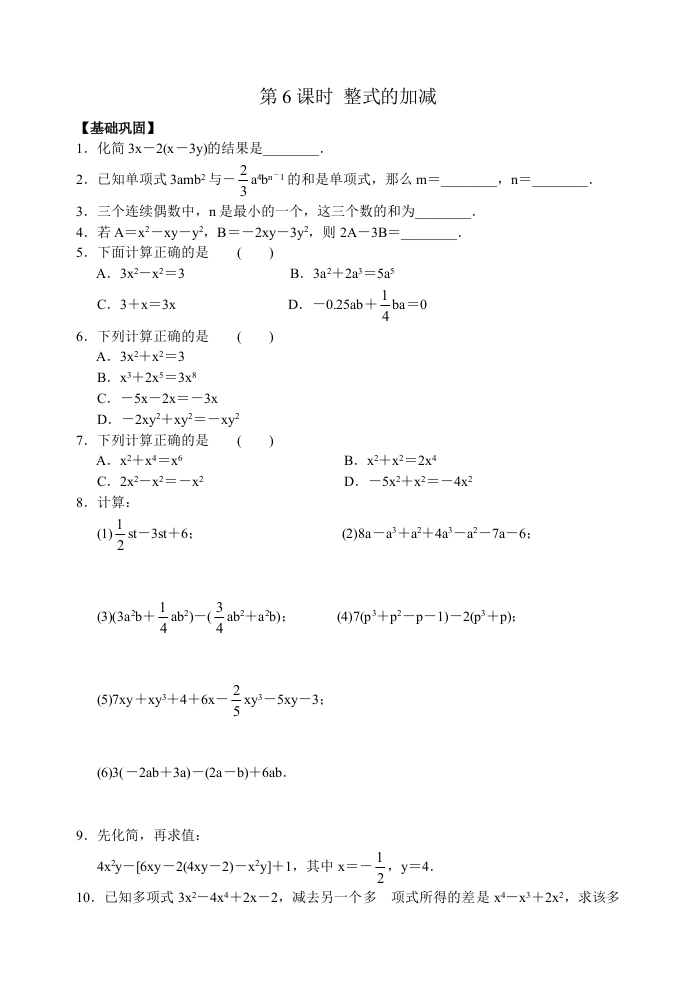 第三章第6课时整式的加减