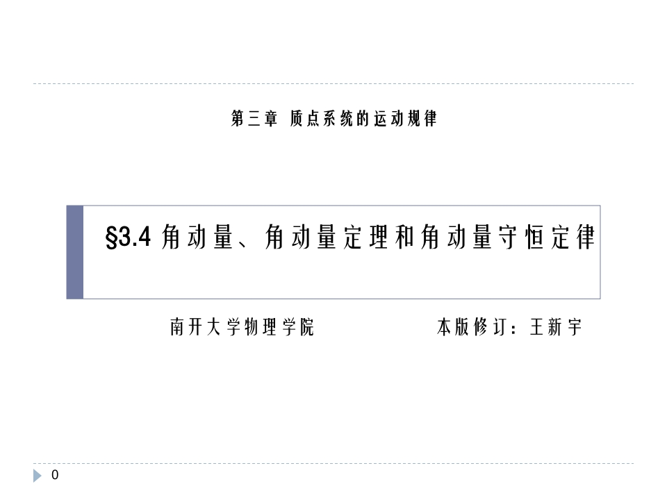 第三章质点系统的运动规律(1)