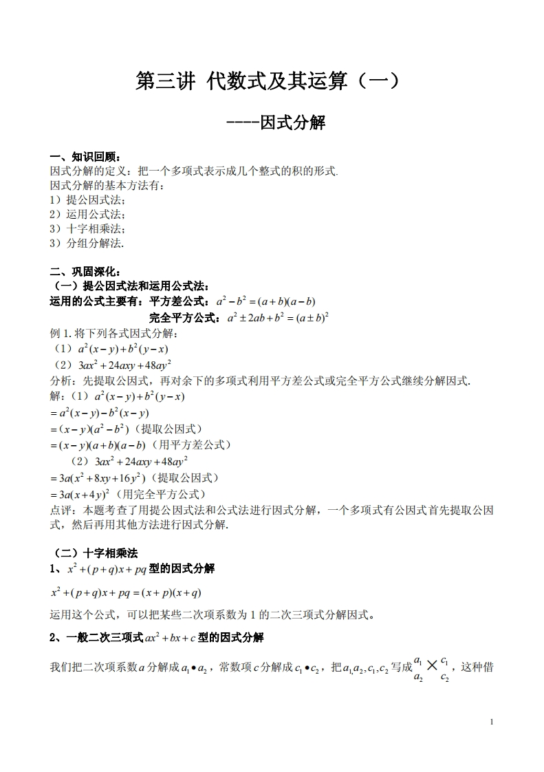 第三讲代数式及其运算（一）——因式分解