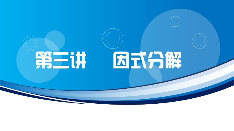 第三讲因式分解