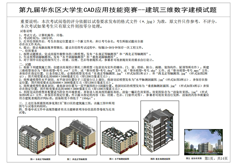 第九届华东区大学生CAD应用技能比赛三维数字建模（土木建筑类）真题