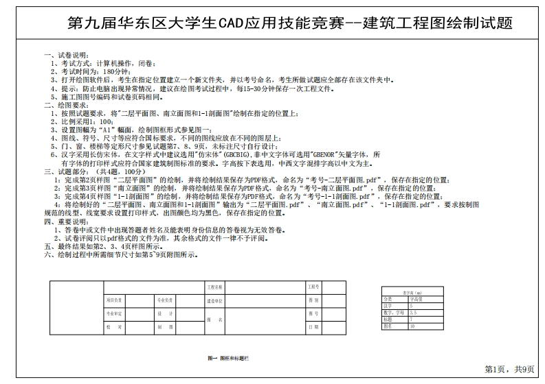 第九届华东区大学生CAD应用技能比赛工程图绘制（土木建筑类）真题